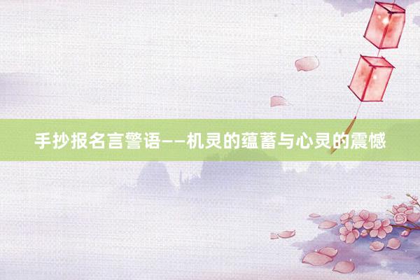 手抄报名言警语——机灵的蕴蓄与心灵的震憾
