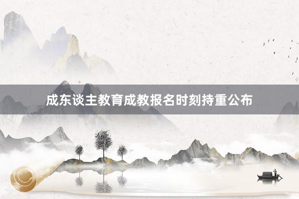 成东谈主教育成教报名时刻持重公布