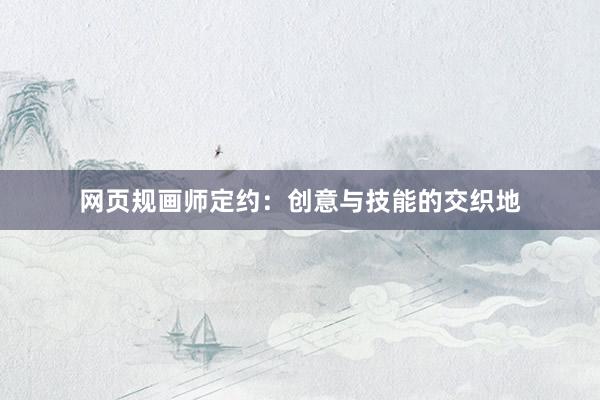 网页规画师定约：创意与技能的交织地