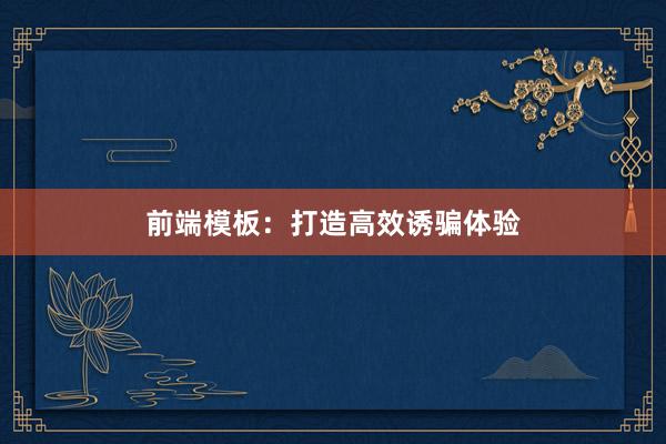 前端模板：打造高效诱骗体验