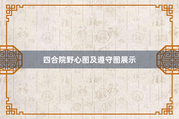 四合院野心图及遵守图展示