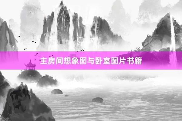 主房间想象图与卧室图片书籍