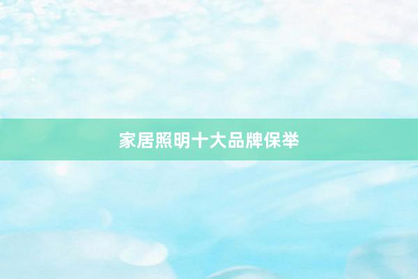 家居照明十大品牌保举