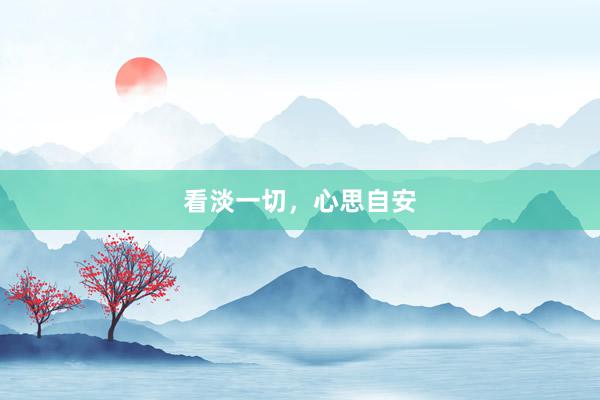 看淡一切，心思自安