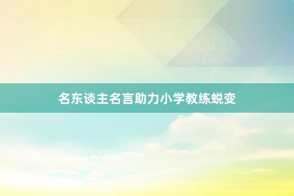 名东谈主名言助力小学教练蜕变