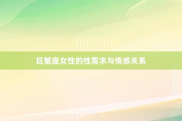 巨蟹座女性的性需求与情感关系