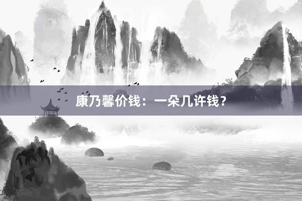 康乃馨价钱：一朵几许钱？