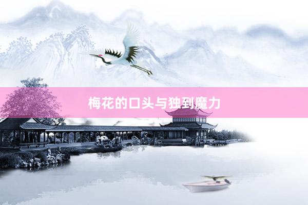 梅花的口头与独到魔力