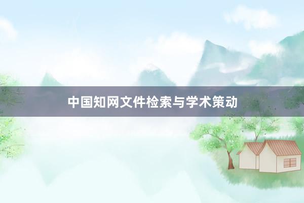 中国知网文件检索与学术策动