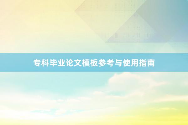 专科毕业论文模板参考与使用指南