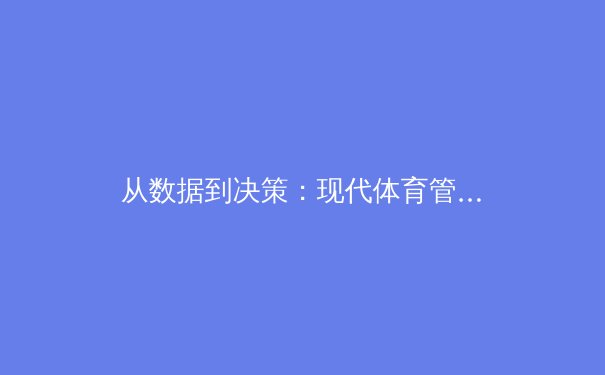 从数据到决策：现代体育管理中分析学的革命性影响 - 2