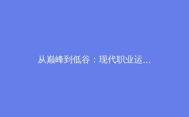 从巅峰到低谷：现代职业运动员心理健康的隐形战场 - 2