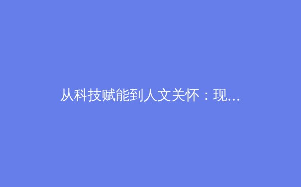 从科技赋能到人文关怀：现代体育产业的范式转移与价值重构 - 2