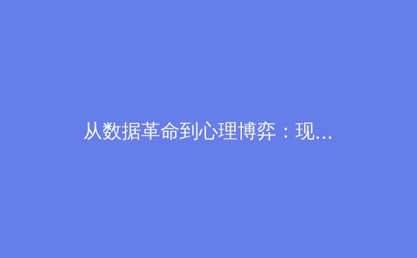 从数据革命到心理博弈：现代体育竞技背后的科学与哲学 - 3