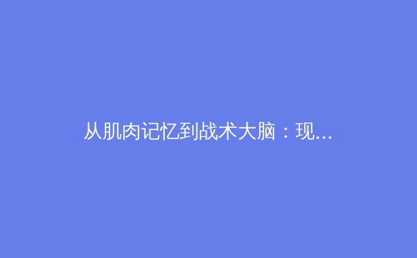 从肌肉记忆到战术大脑：现代体育训练背后的神经科学革命 - 2